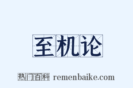 至机论是什么意思的图片